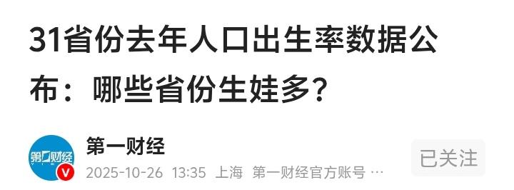广东生娃量碾压全国!西藏出生率逆袭北上广,背后真相扎心了当全国31省出生率数