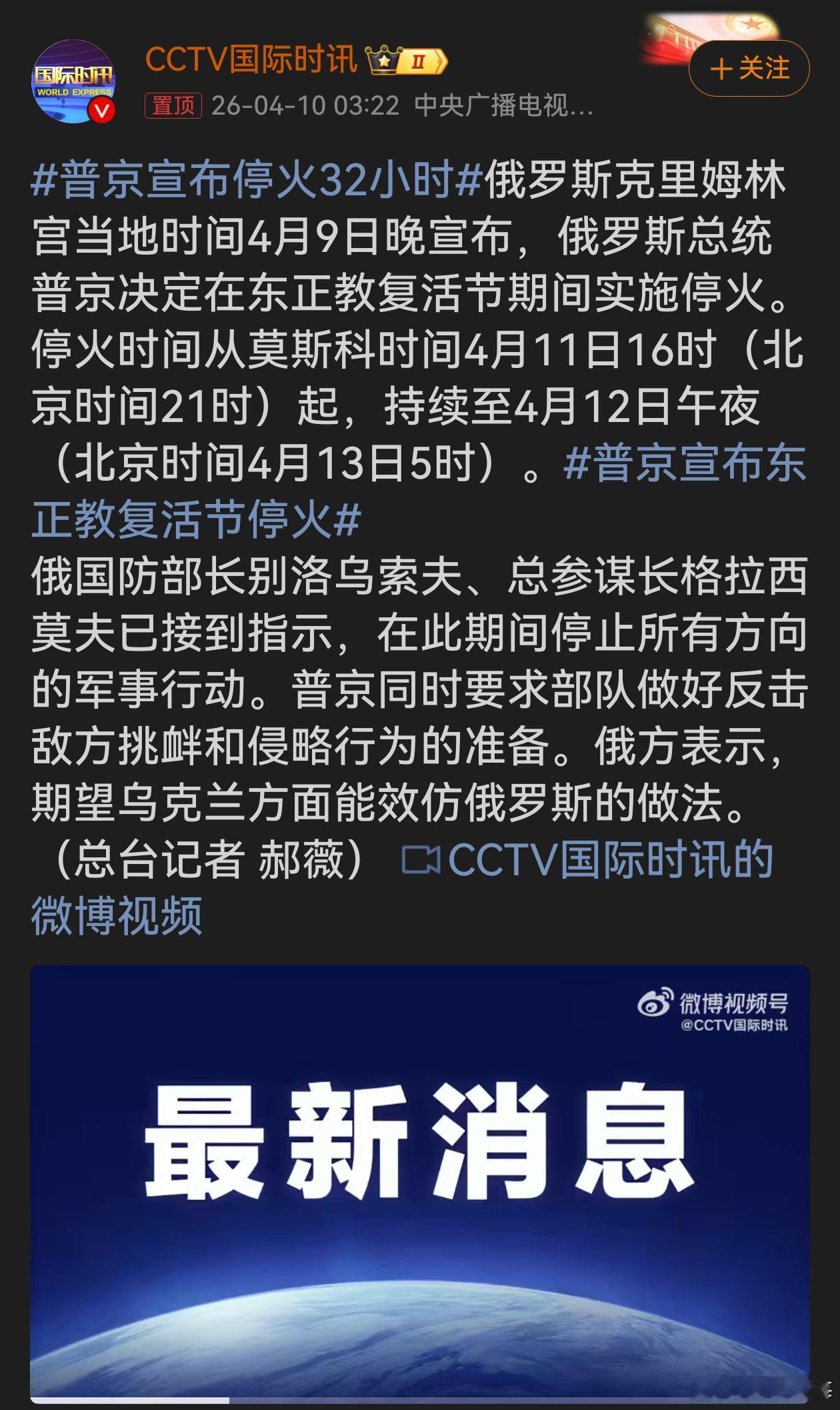 普京宣布停火32小时普京宣布东正教复活节期间停火32小时，展现俄方和平姿态与宗教