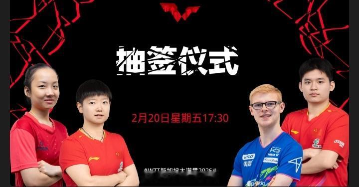 抽签仪式时间确定！2026WTT新加坡大满贯抽签仪式将于北京时间的2月20日，