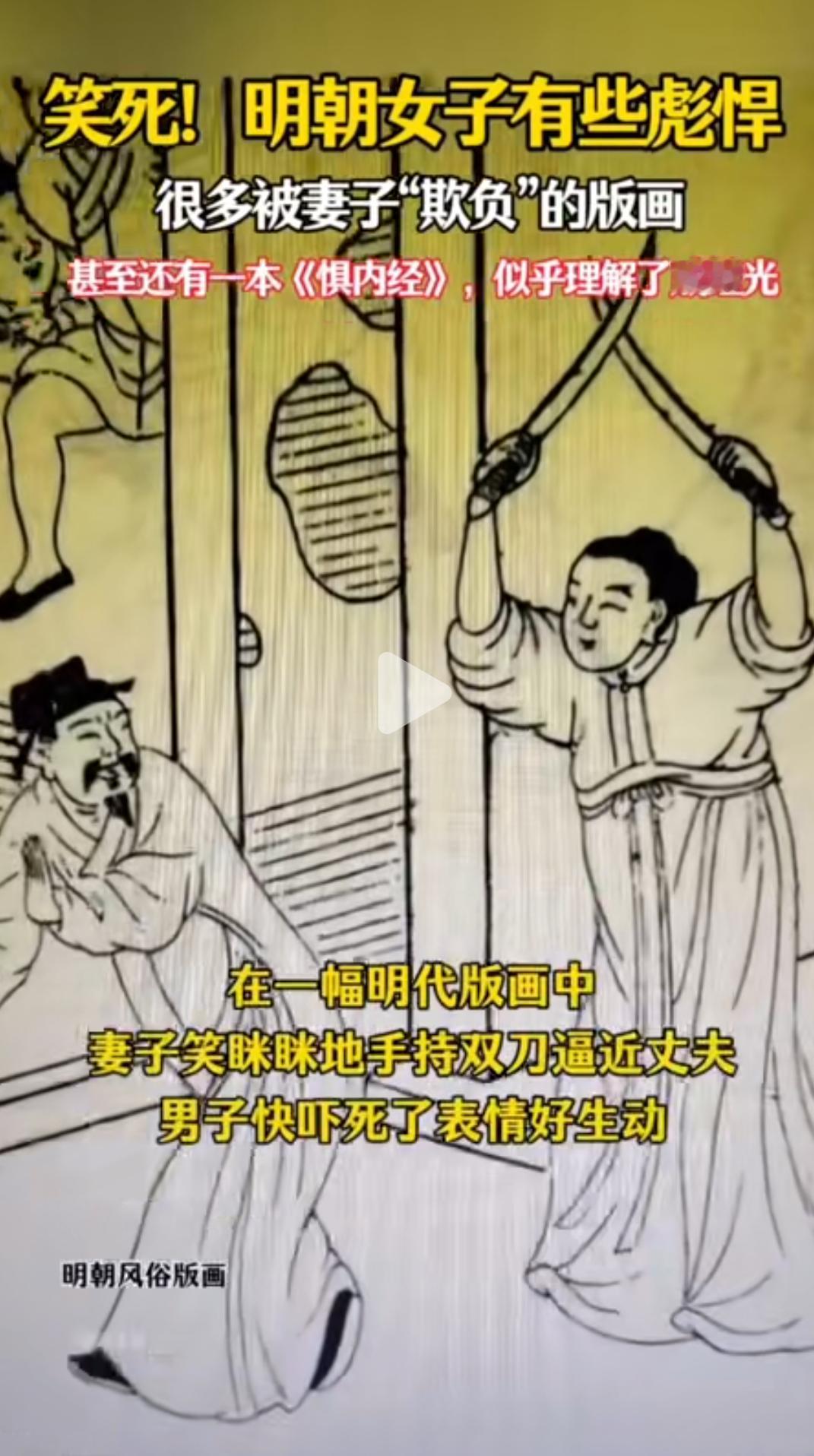 听老婆的话不是近现代才有的！[捂脸哭]看看明朝就有这样的了！就问这样子的，你