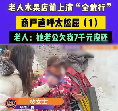 “忒憋屈了！”河南郑州，女子开着一家水果店，一个80多岁老太太找上门来，说女子丈