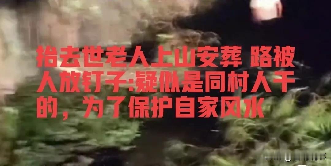 俗话说得好，死者为大，就是邻里之间有再大的仇恨也不至于做出这种事啊，真缺德！
