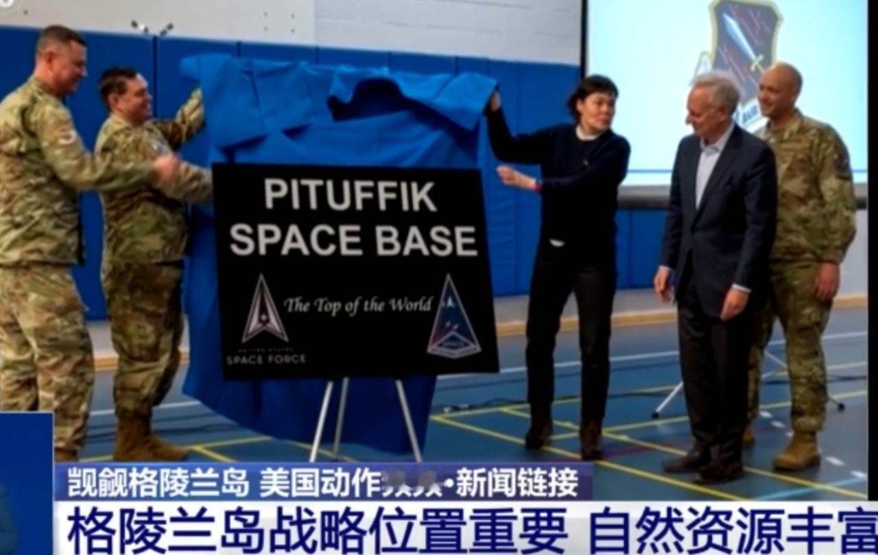 美国在格陵兰岛动作频频，将当地的皮特蒂克基地正式更名为皮特蒂克太空基地，相关揭牌