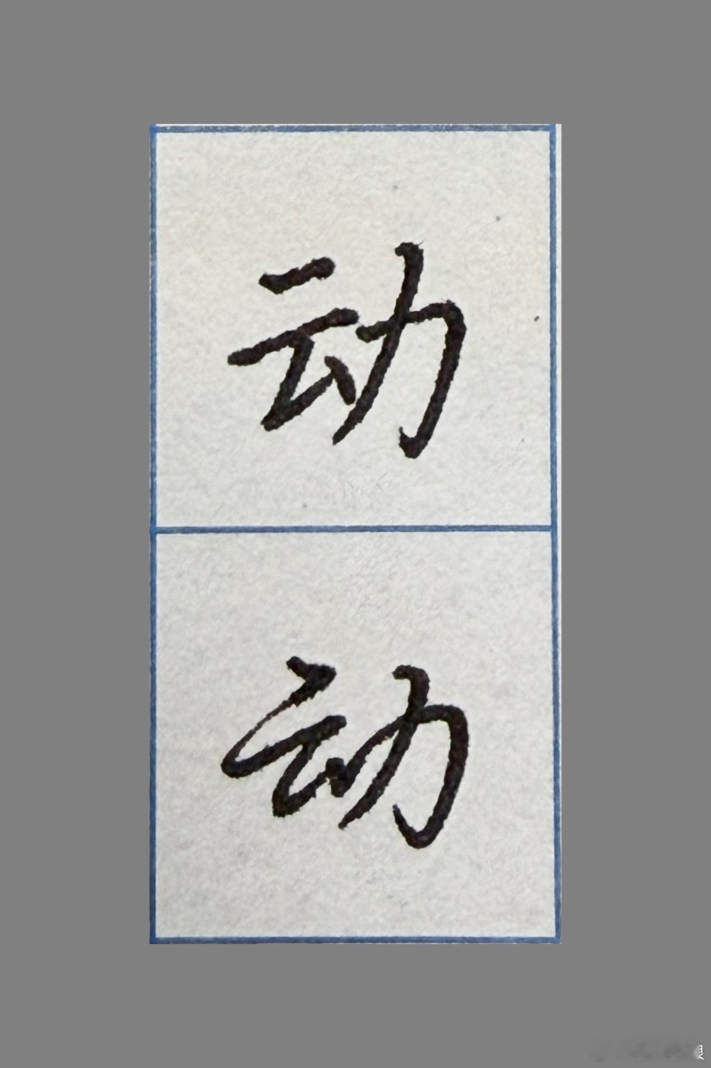 和赵赵一起练字今日份练字，楷书🆚行楷行楷不是简单的楷书连笔、快写，很多笔画都