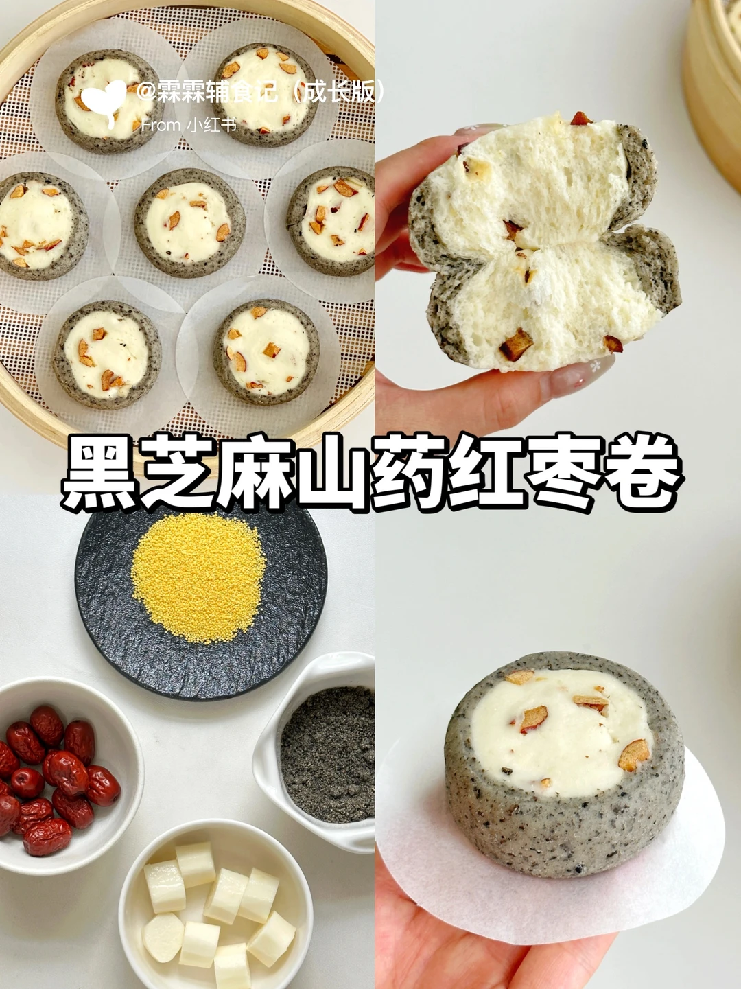 🔥黑芝麻山药红枣卷|营养又美味，巨好吃‼️