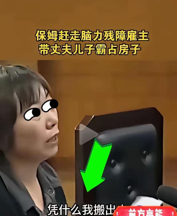 “比吃绝户还缺德！”北京通州，保姆照顾有智力缺陷的母子多年。母亲去世后，保姆携