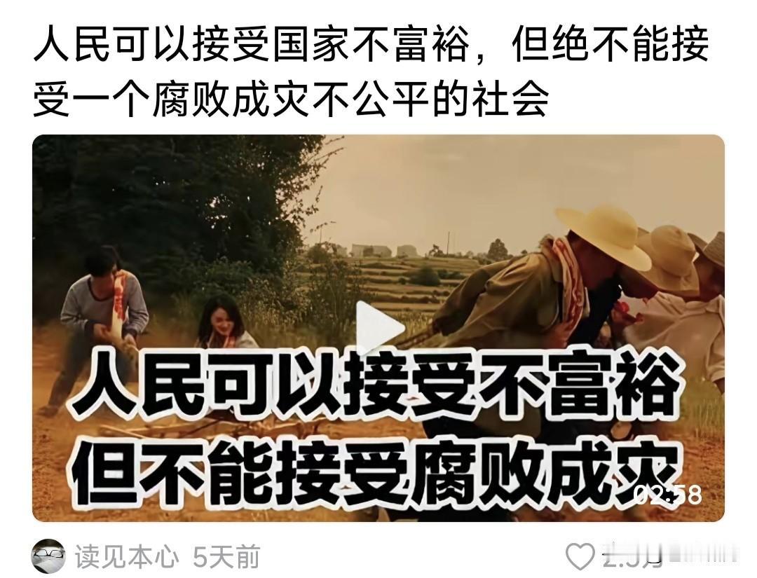 人民可以接受国家不富裕，但绝不能接受一个腐败成灾的社会！网友此言，本人不赞同前半