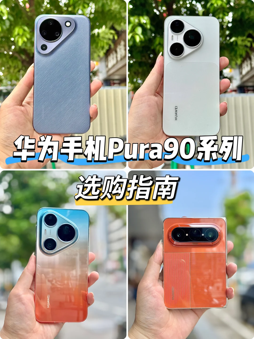 华为Pura90系列选购指南，哪部最适合你？