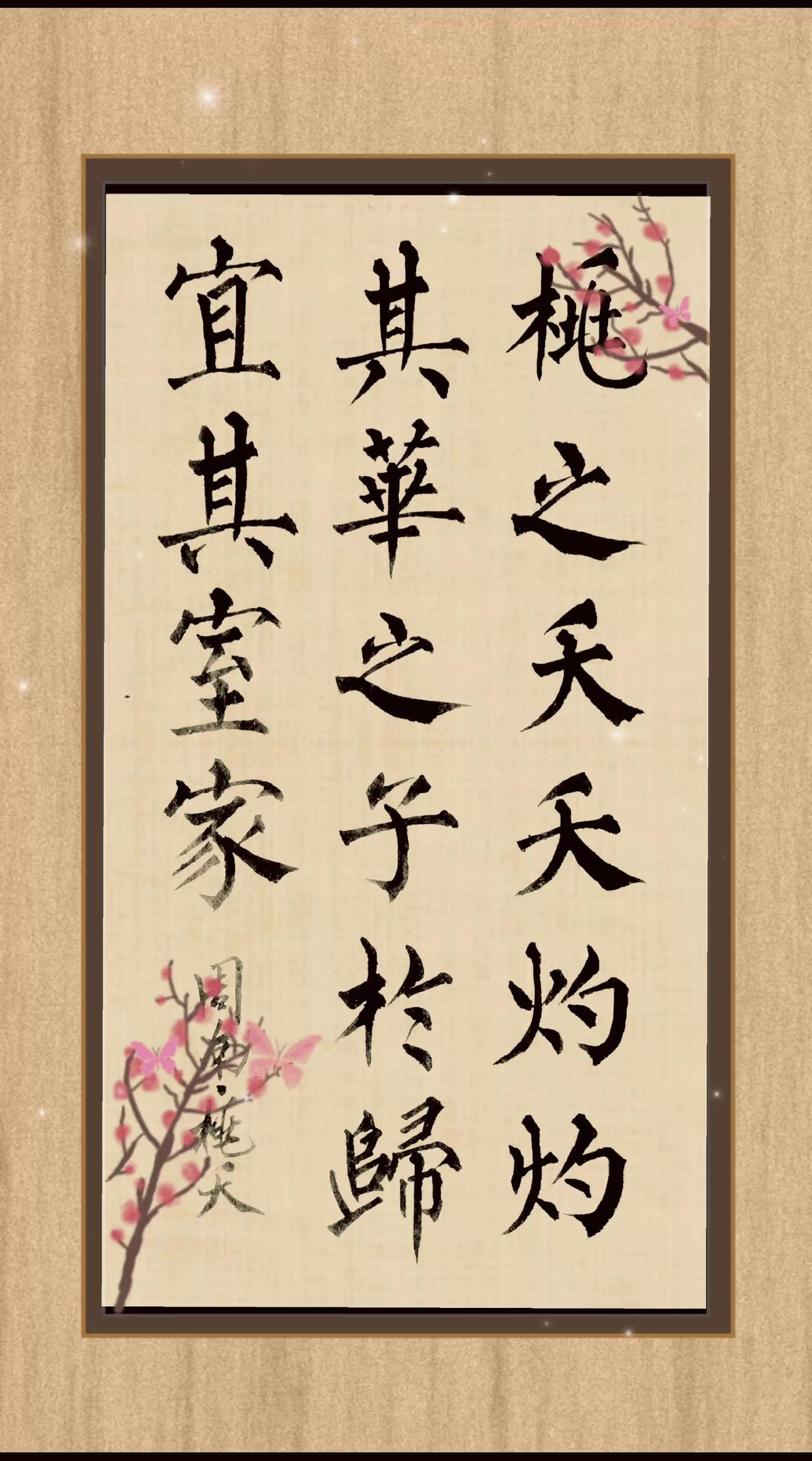 周南·桃夭诗节选：桃之夭夭，灼灼其华。之子于归，宜其室家。写字不等于书法坚持练