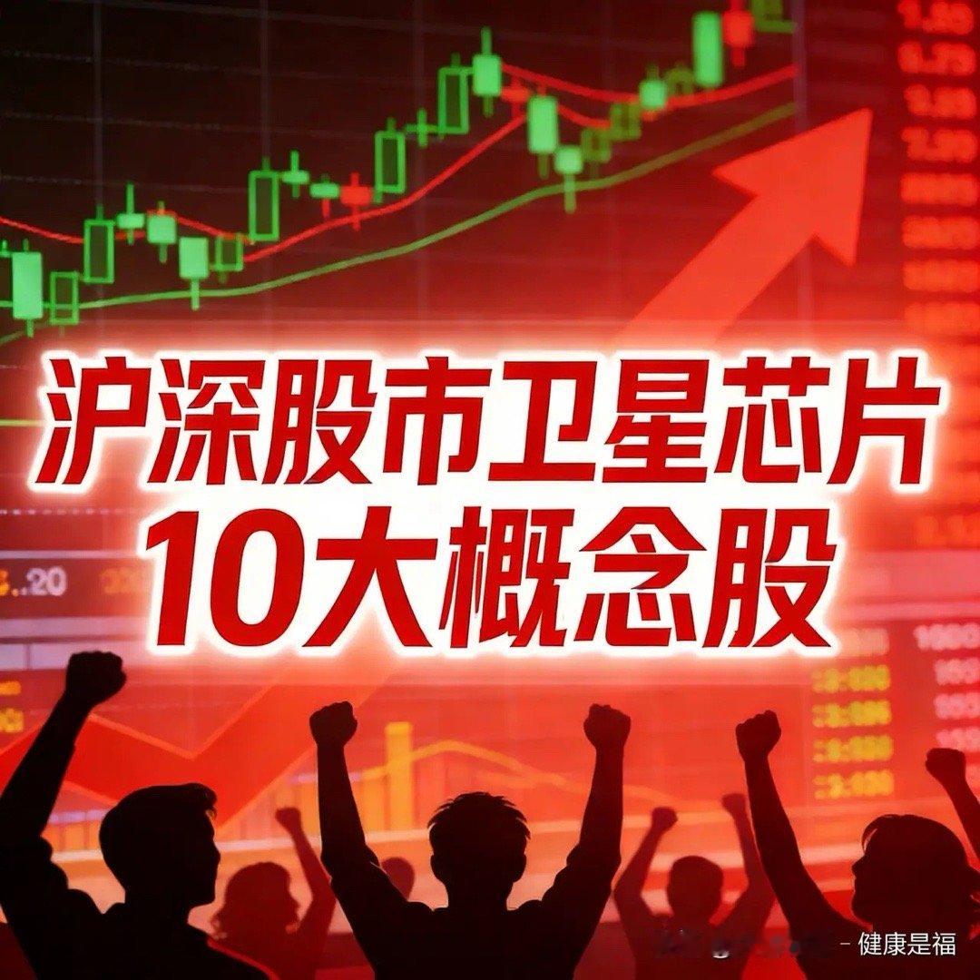 沪深股市卫星芯片概念股1. 铖昌科技(001270)核心优势：星载T/R芯片绝对