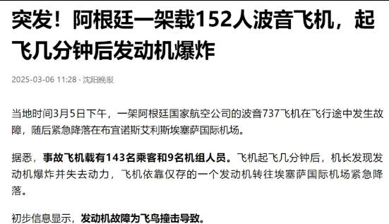 突发消息：阿根廷一架波音飞机载客152人，在起飞几分钟后发动机爆炸！又是737型