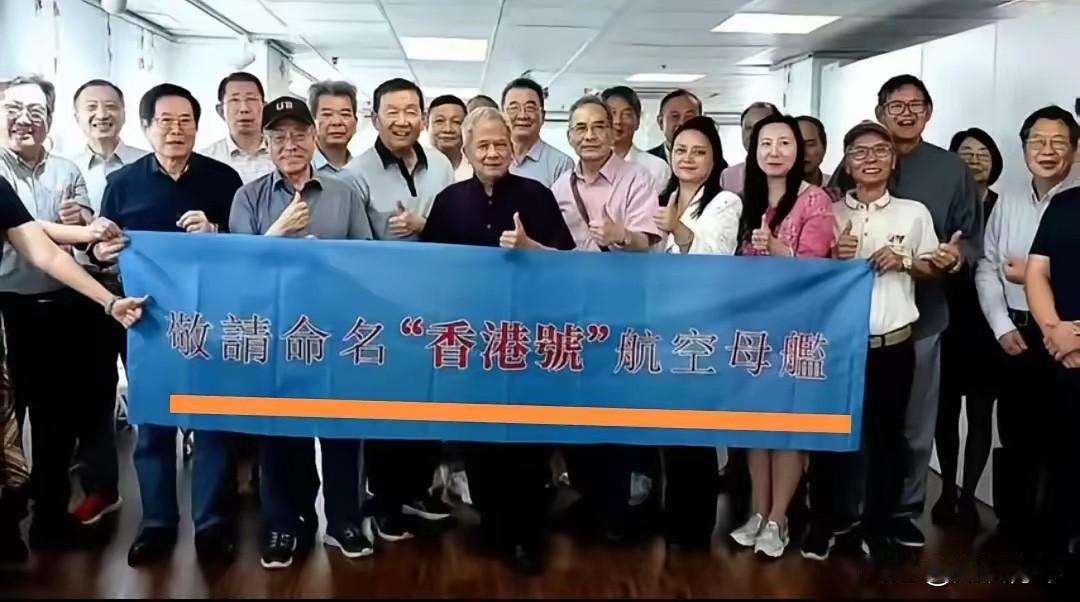 香港民众发起行动：敬请命名“香港号”航空母舰！首先说明，这场行动并不是香港市