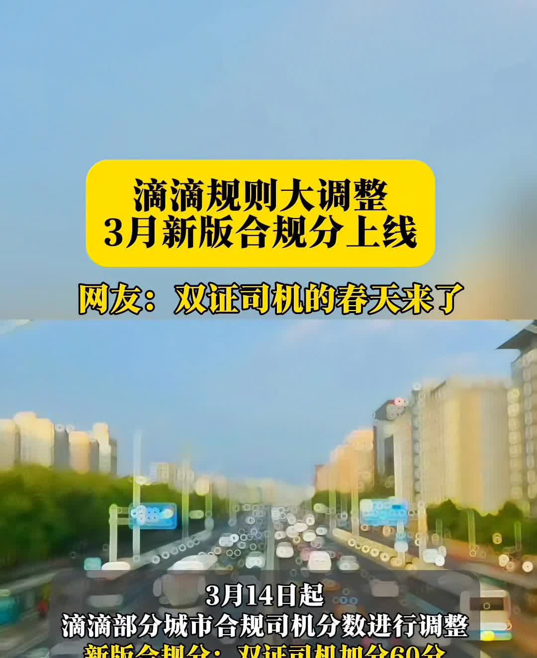 滴滴规则大调整，3月新版合规分上线。网友：双证司机的春天来了。3月14日