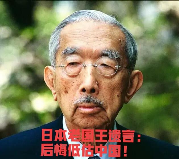 日本老国王的临终遗旨：最后悔低估中国！真想不到他在弥留之际，心心念念的还是中国