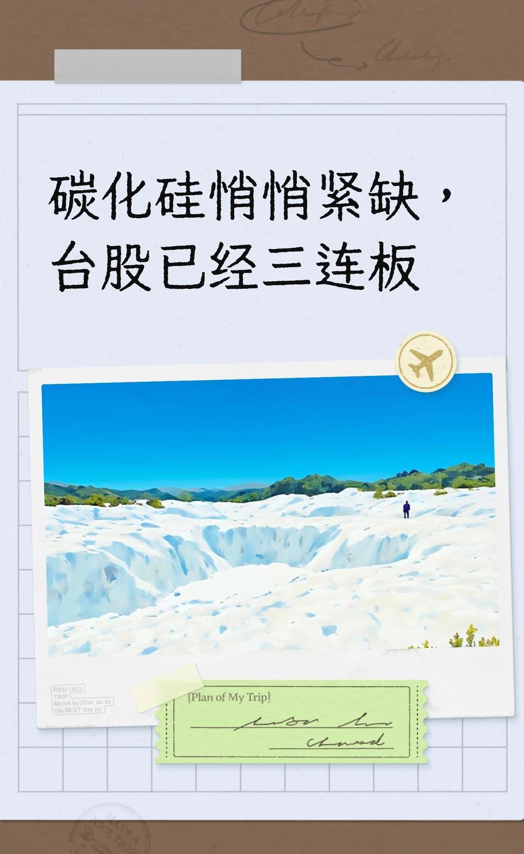 碳化硅悄悄紧缺，台股已经三连板碳化硅半导体AI算力新能源车产业链梳理