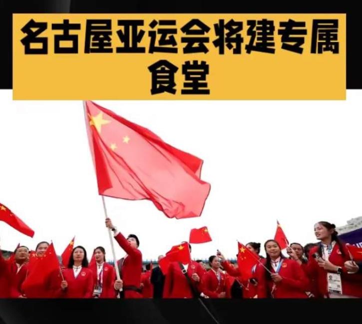 2026年名古屋亚运会开幕前，中国体育代表团做了一个前所未有的决定：独立搭建自有