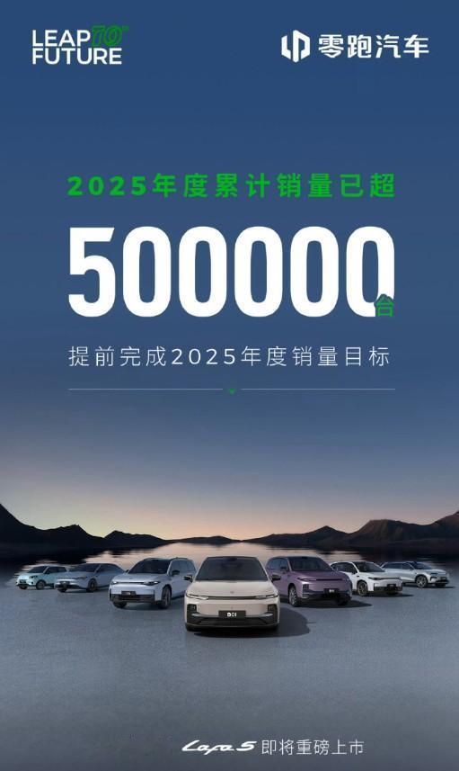 零跑汽车宣布，2025年累计销量突破50万辆大关，提前完成全年目标。今年10月，
