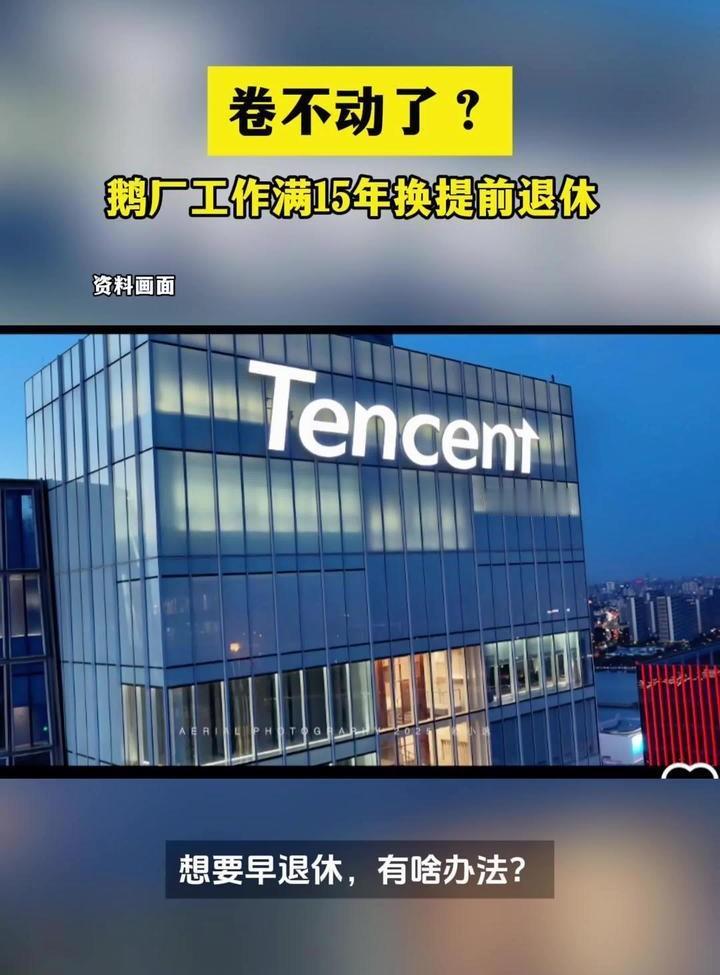 腾讯这波操作有点东西！干满15年就能“荣誉退休”，直接拿21个月工资走人。表面看