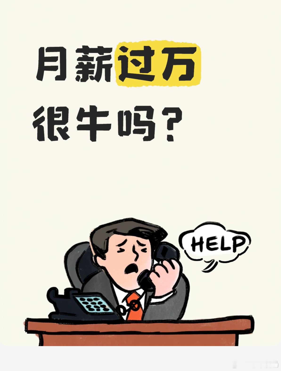 月入过万听起来很牛，一算年薪也就12万，在大城市连首付零头都不够，所谓高薪，不过