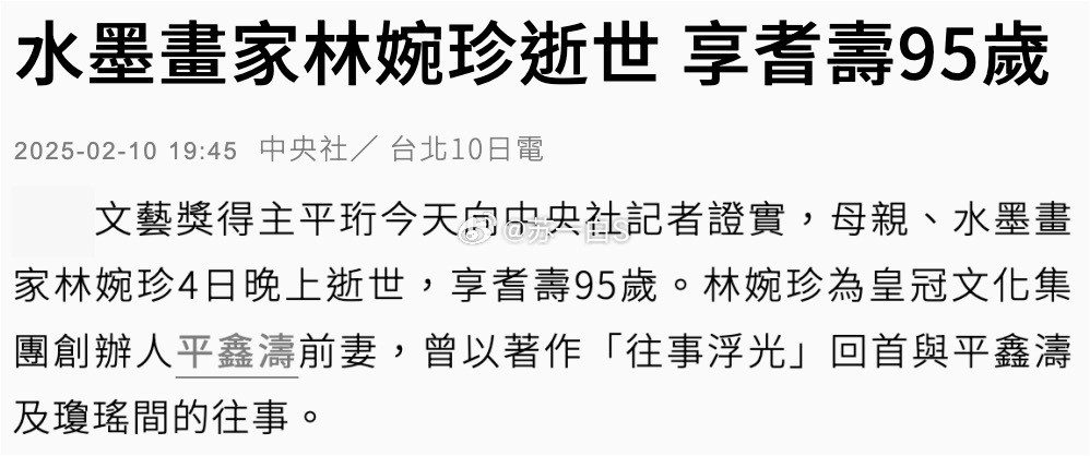 琼瑶的老公的前妻林婉珍4号去世了，享年95岁。她儿子平珩昨天向媒体证实了这个消息