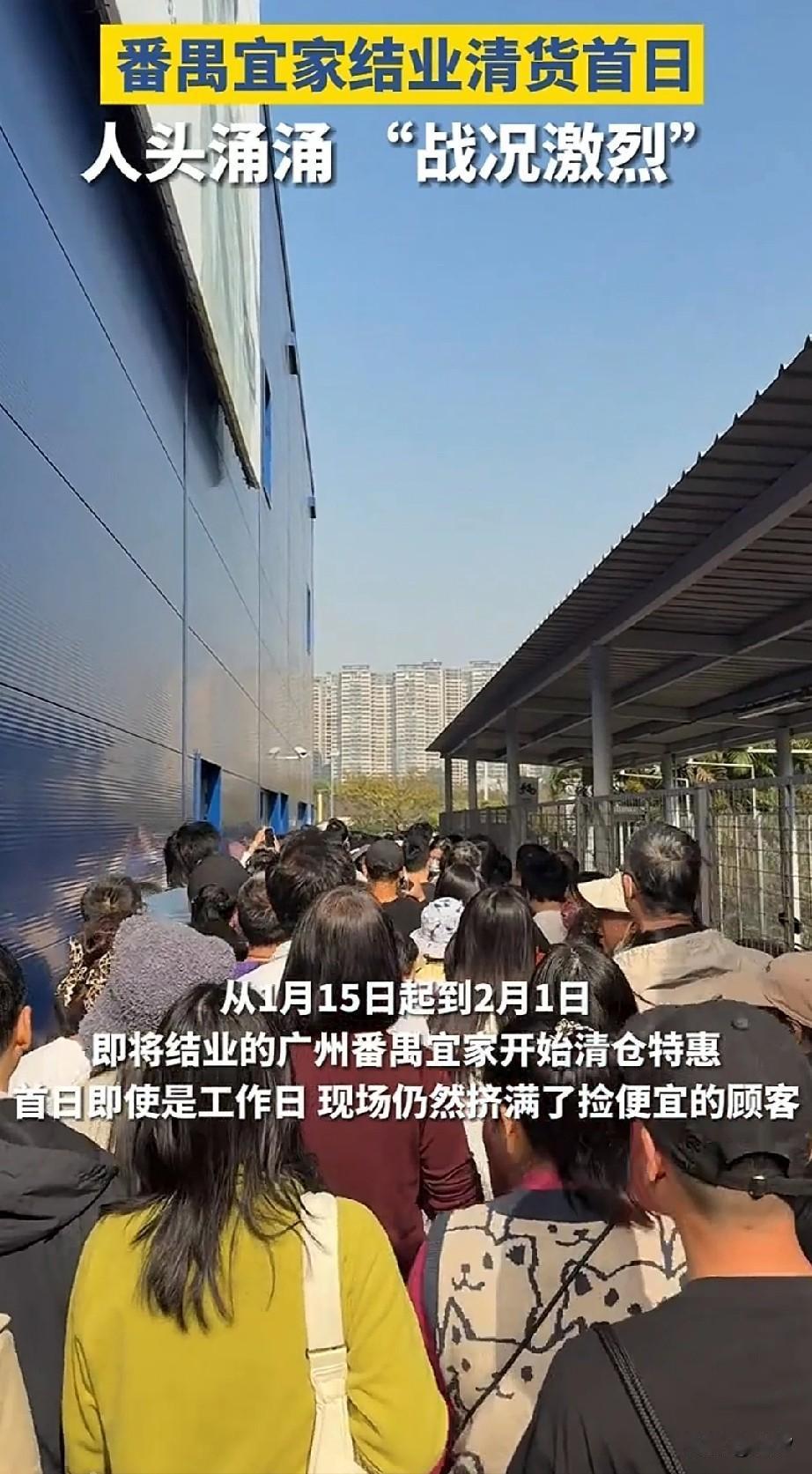 广东番禺宜家要撤店了，发出了清仓公告，结果当天就去了很多人！现场人山人海，进