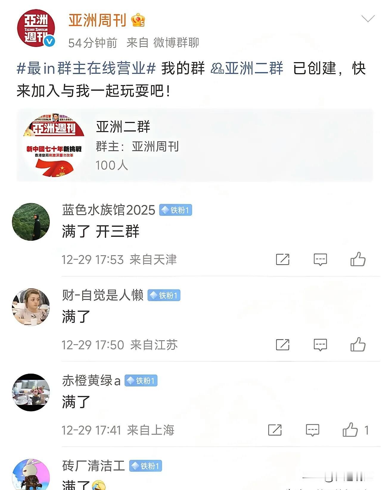 亚洲周刊这一手“暗度陈仓”，玩得那是相当漂亮。从加群的这种状态来看，分分钟就满