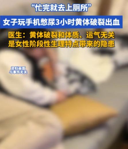 “还敢再憋尿吗？”广东深圳，26岁女子小徐沉迷手机硬憋尿3小时，上完厕所瞬间右侧
