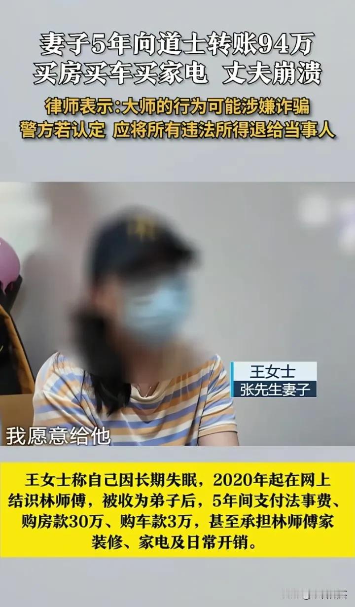 妻子骗丈夫说自己只有四五千的工资，实际有一万多，因长期失眠，网上认识“道士”林师