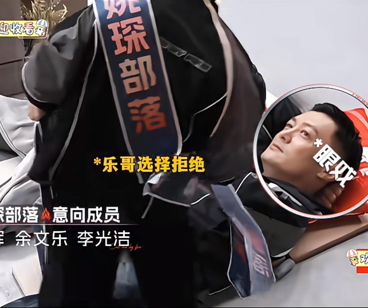 五公组队姚琛被三连拒。实属有点惨！他接连送出部落绶带给余文乐、张睿和曾辉，却