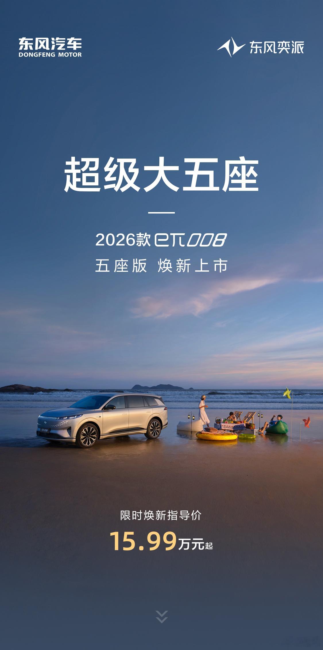 东风奕派2026款eπ008五座版正式上市，限时售价15.99万起，这价格够诚意