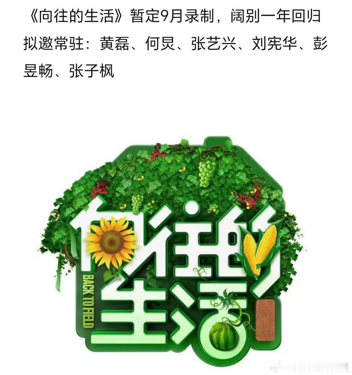 《向往的生活》暂定9月录制，阔别一年回归拟邀常驻：黄磊、何炅、张艺兴、刘宪华、彭