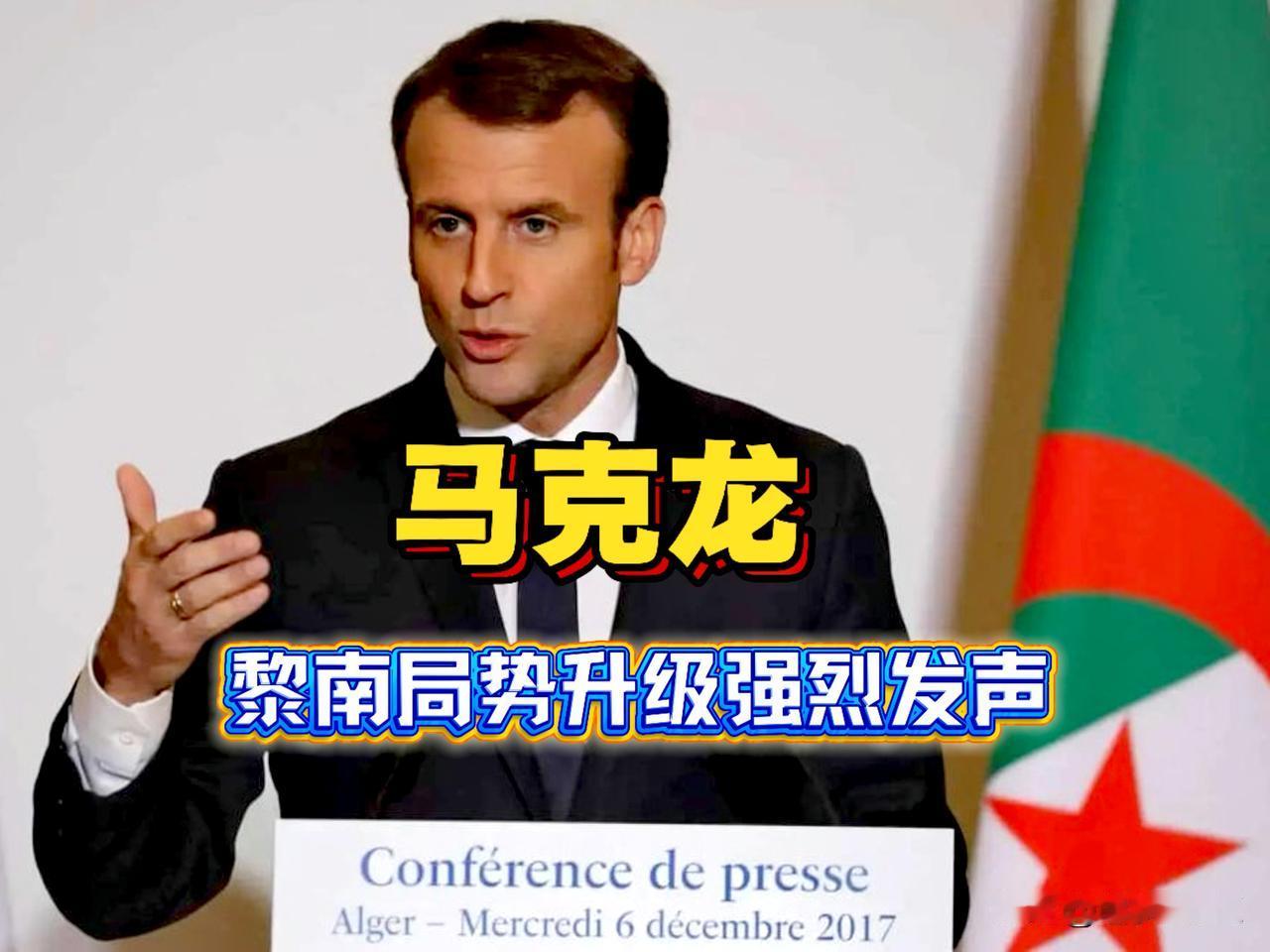 打到痛点！6月1日，马克龙坐不住了，站起来强烈发声，请求联合国安理会召开紧急会议