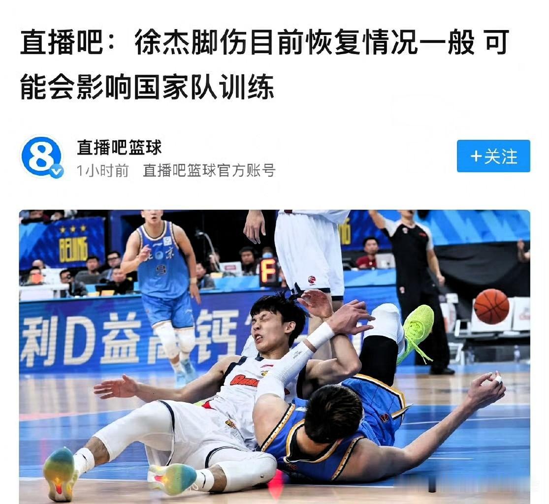 徐杰在国家队传来坏消息！媒体报道：他脚伤未愈，可能影响训练，恕我直言。徐杰在短短