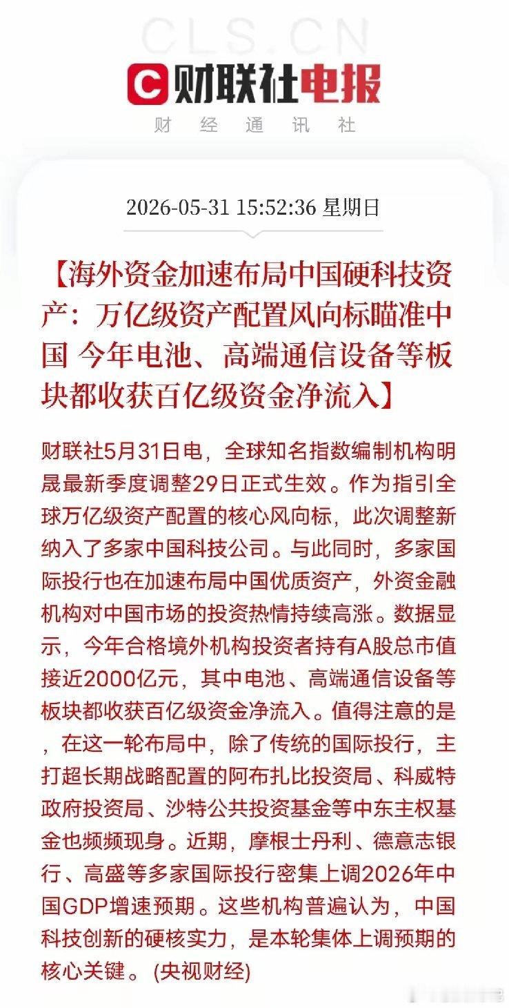 万亿级配置风向标指向中国硬科技这不是普通的资金流入，是全球机构对中国科技的重新定