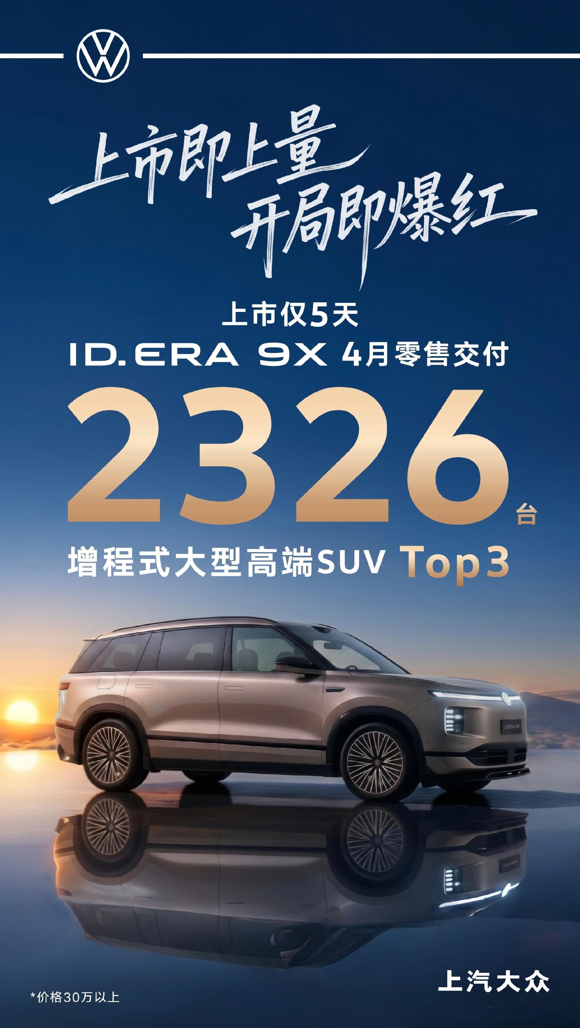 上汽大众IDERA9X刚上市5天就交付了2326台～5月完整月至少能有个