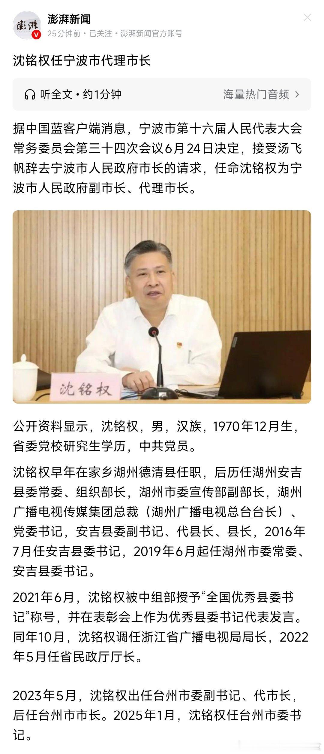 沈铭权任宁波市代理市长。
