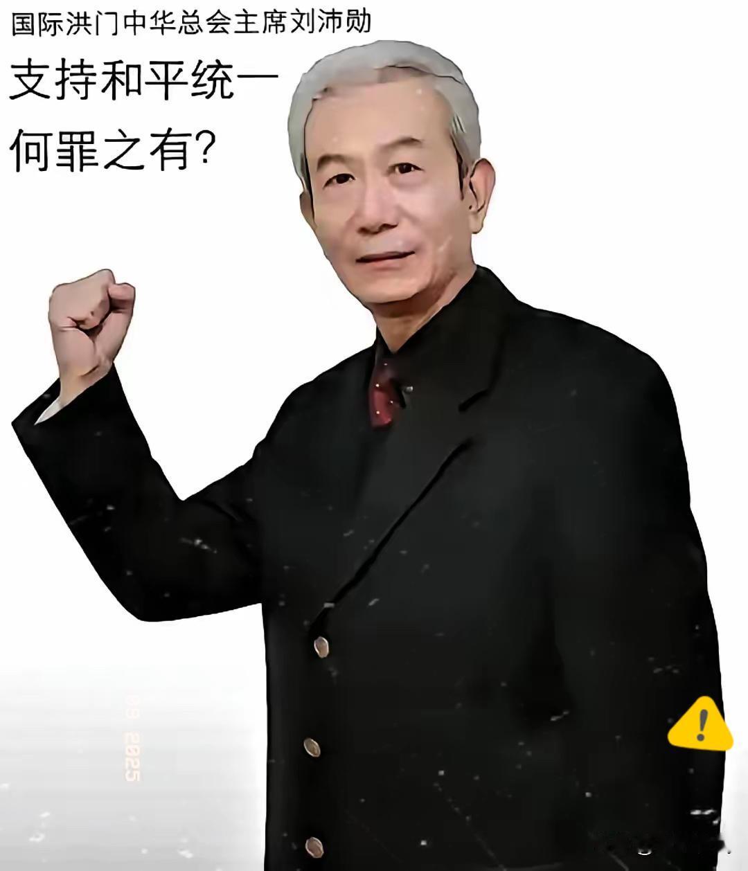 昨天，2025年11月8号台岛洪门大会现场，掌声雷动中，总舵主刘沛勋掷地有声的话
