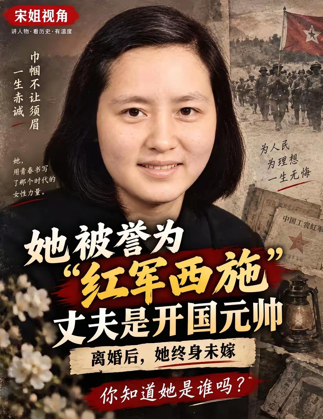 她被誉为“红军西征途上的西施”，丈夫是开国元帅。她年轻时才貌出众，曾被誉为“红军
