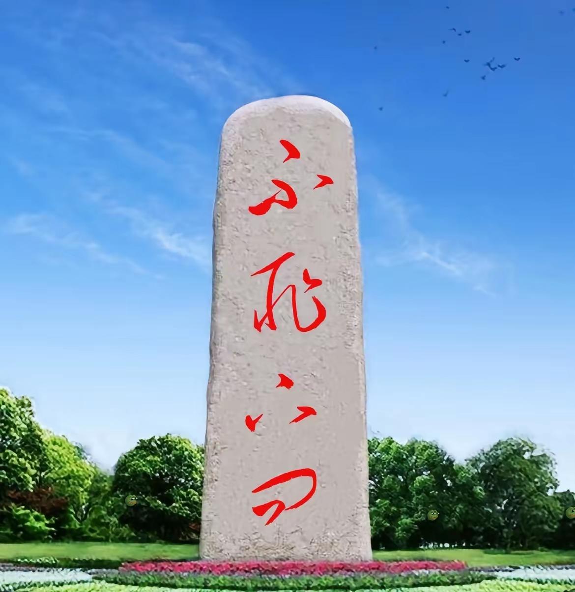 现在的石碑，石柱文化真的比甲骨文天书都难辩认有人将这四个字认成了：不耻下问我
