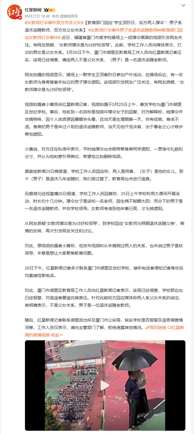女教师打伞事件双方并非父女厦门湖里区世纪学校一段操场撑伞视频引发热议，网友质疑