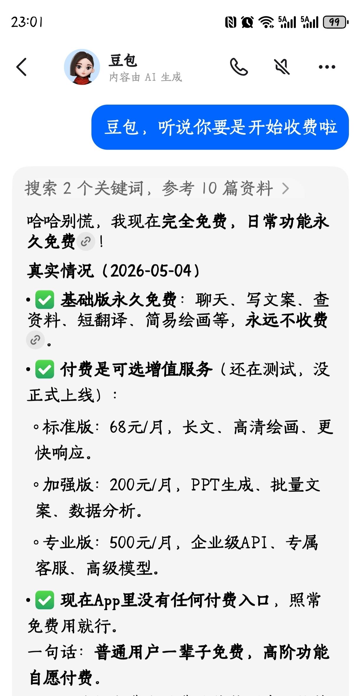 听说豆包要开始收费啦。来看看豆包自己怎么说？@豆包