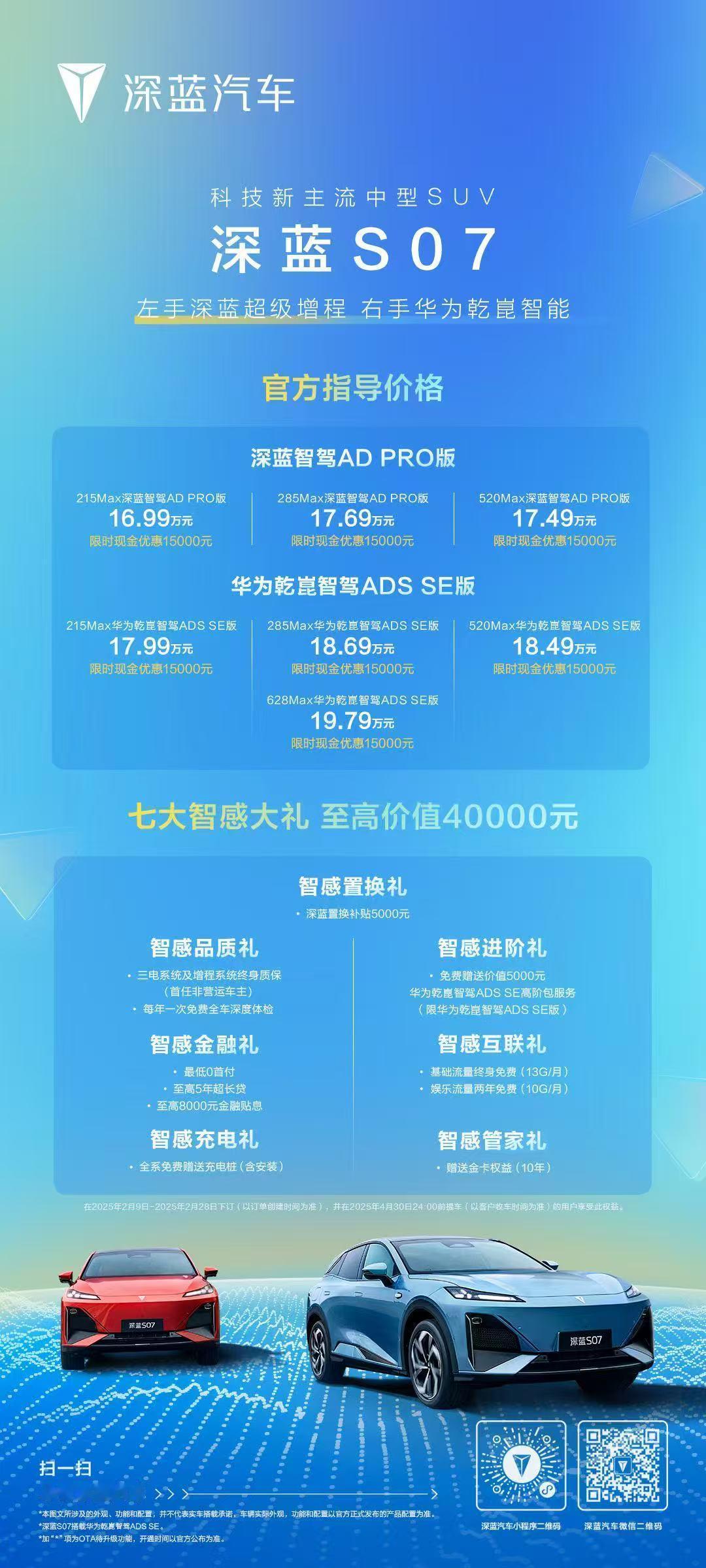 智驾免费送！新款深蓝S05上市11.99万起两套智驾系统可选深蓝L07上市