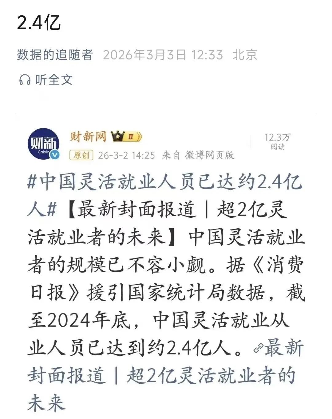 有媒体报道，我国灵活就业人群已突破2.4亿。这并非值得炫耀之事，所谓的灵活就业人