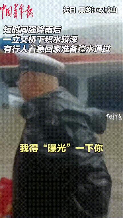 “警号多少？我要曝光你！”黑龙江双鸭山，连续降雨，路面积水，交警庞剑先蹚水测量安