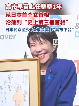 高市早苗上台整整1年，从日本首个女首相沦落到“史上第三差首相”，日本民众至少6次集会高呼“高市下台”