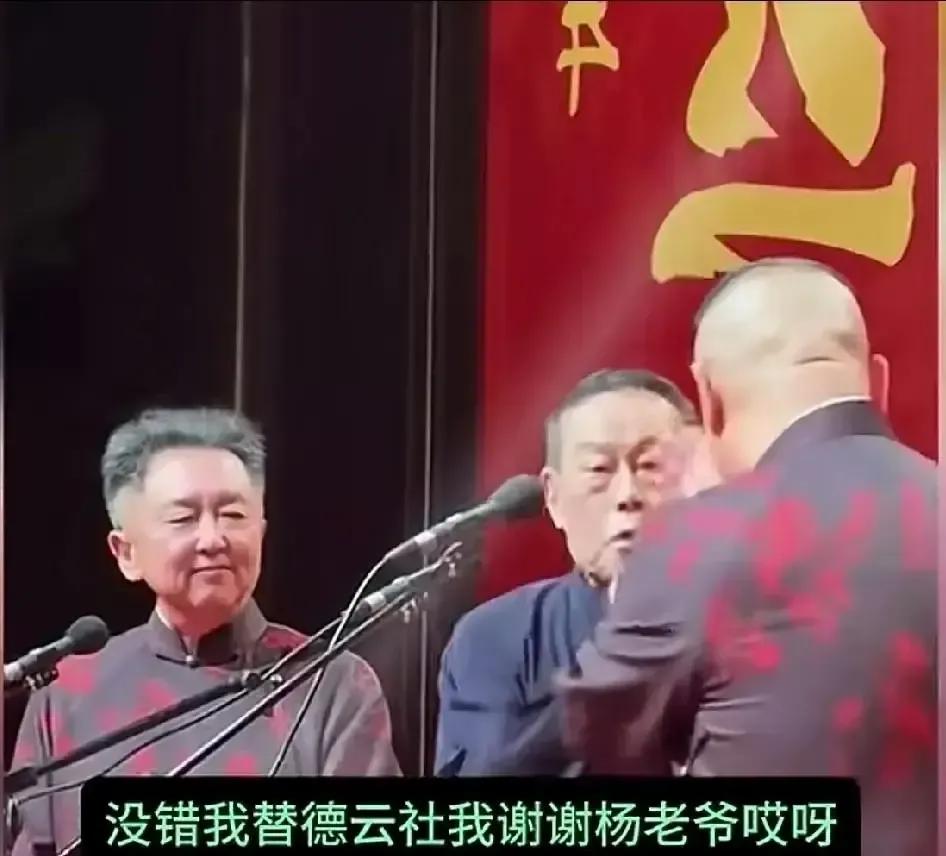 纲丝节返场，郭德纲把杨威请上台，全场一下安静。老郭一句“这位置得留给该来的人”