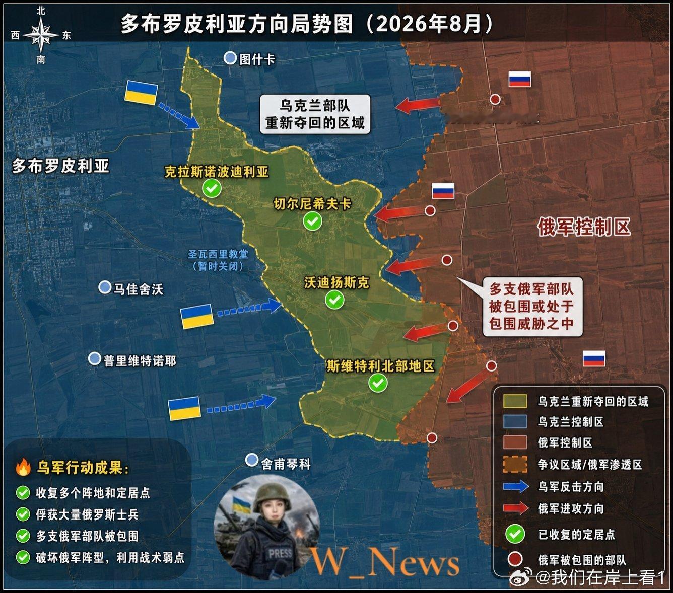乌军已在多布罗皮利亚方向夺回多个阵地。收复了克拉斯诺波迪利亚、切尔尼希夫卡、沃迪