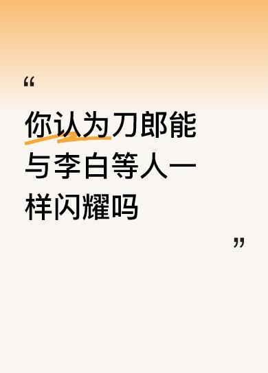 你认为刀郎能与李白等人一样闪耀吗广大人民群众会用脚投票的，其他都是瞎扯蛋。