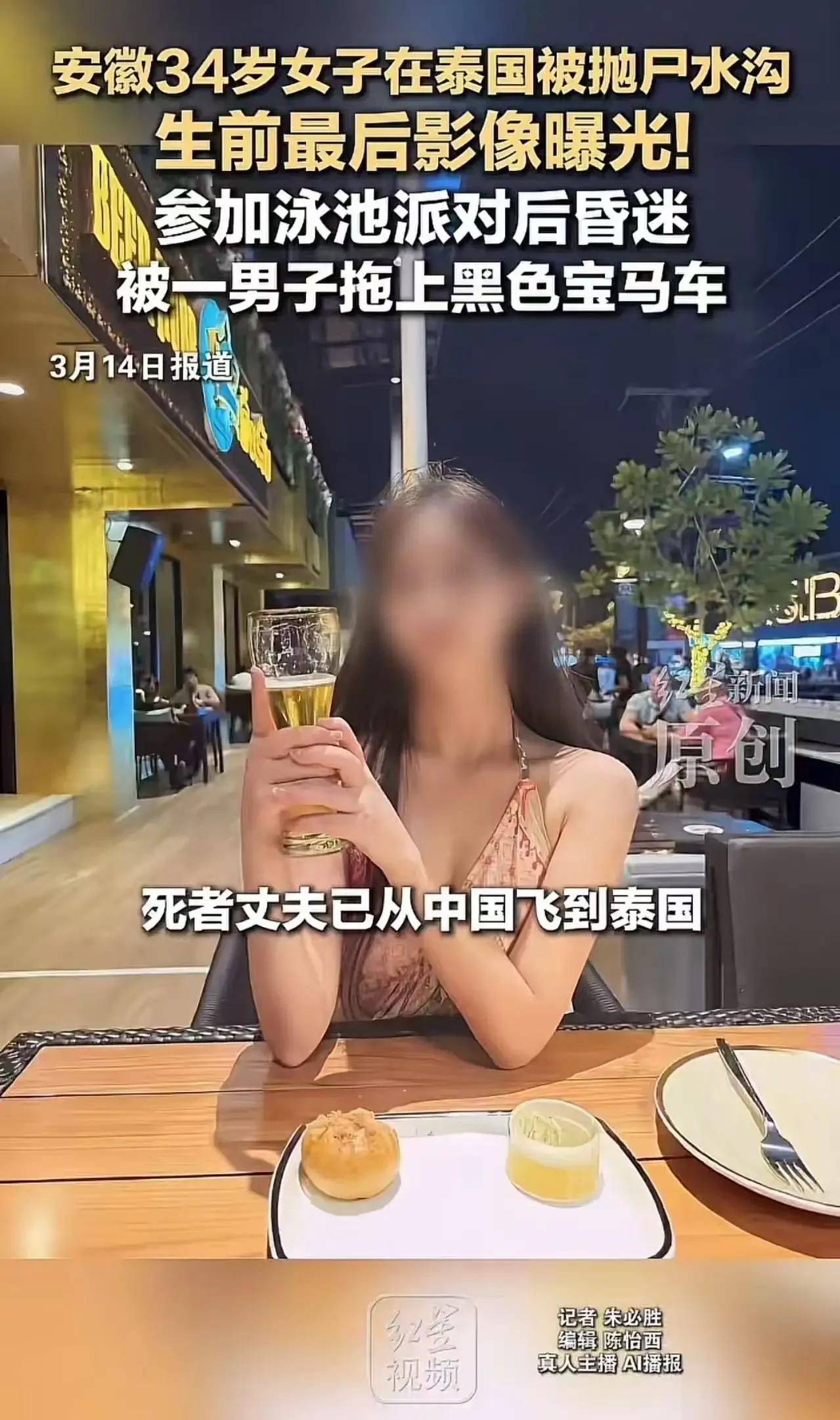 中国一已婚女子在泰国参加泳池派对后，竟被人抛尸水沟，凶手疑似中国男性！这起案件引