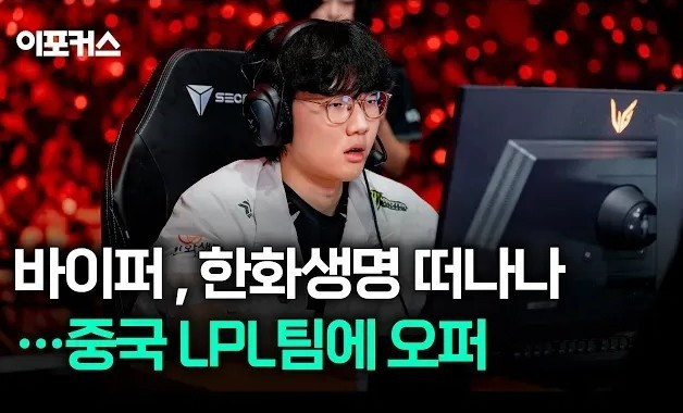 韩媒: Viper与HLE在主要条件上未达成一致, LPL战队给其报价